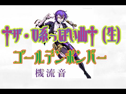 機流音】ゴールデンボンバー/†ザ・V系っぽい曲†（生） カバー【VoiSona