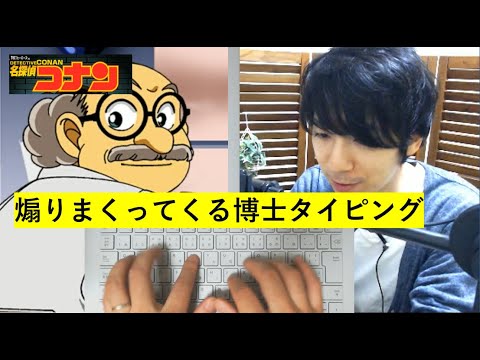 コナン君タイピング 阿笠博士がめちゃ煽ってくる件 Youtube