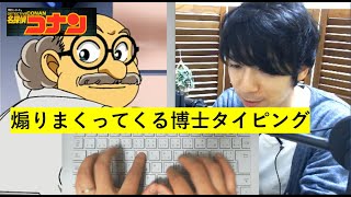 【コナン君タイピング】阿笠博士がめちゃ煽ってくる件。