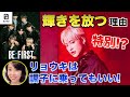 【BE:FIRST】リョウキは特別！？パフォーマンスで圧倒的な輝きを放つ理由！／「日経エンタテインメント!12月号」感想