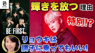 【BE:FIRST】リョウキは特別！？パフォーマンスで圧倒的な輝きを放つ理由！／「日経エンタテインメント!12月号」感想