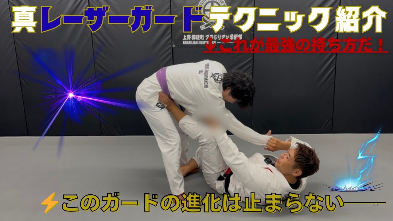 【真レーザーガード】最強テクニック解説！このガードの進化は止まらない⚡️