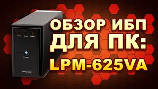 Бесперебойник для компьютера? Что скажете за модель LogicPower LPM-625VA-P? (#Terravolt)