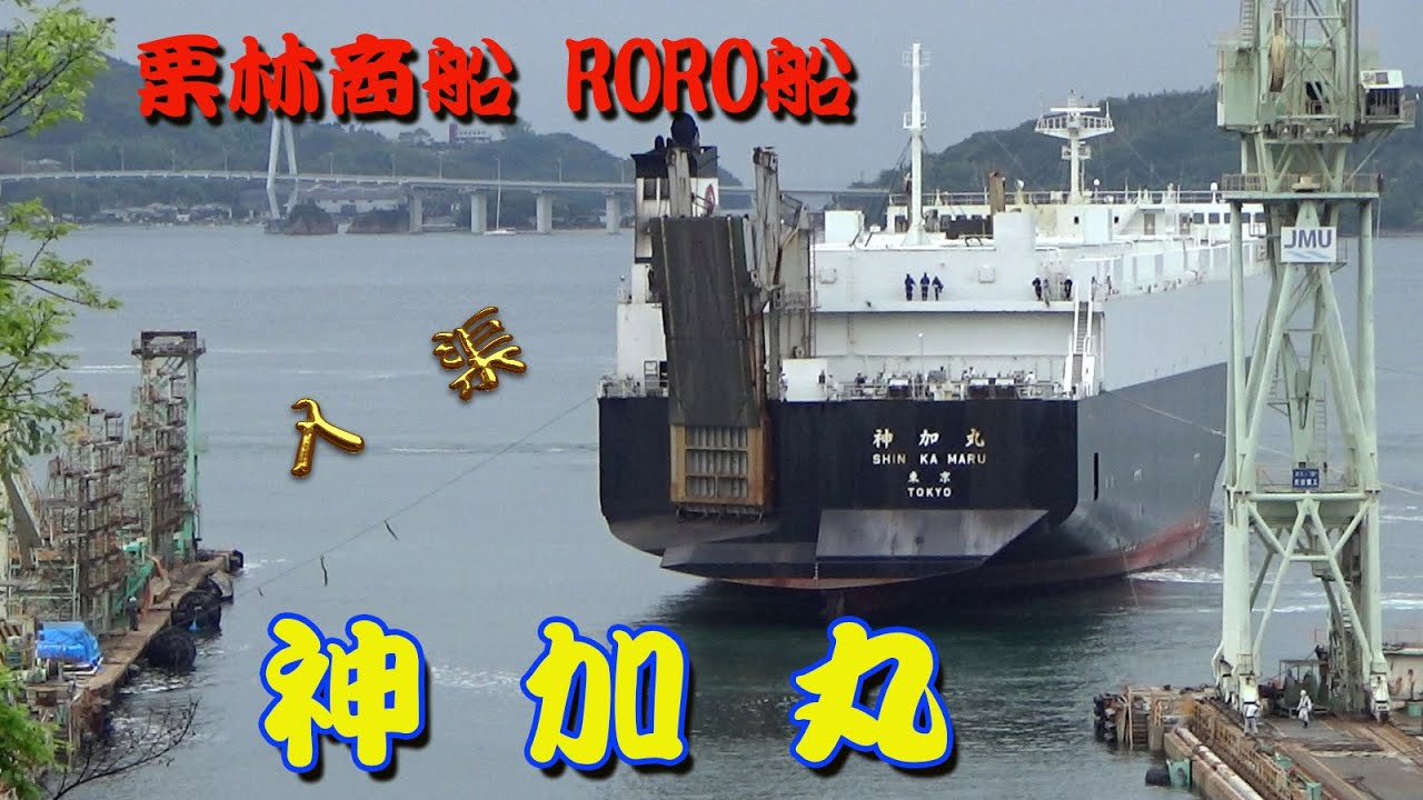 栗林商船 RORO船「神加丸」 - YouTube