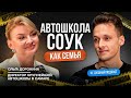 Путёвка в жизнь даётся в автошколе | Ольга Доронина в НЕ ДУШНОМ подкасте Бориса Здор