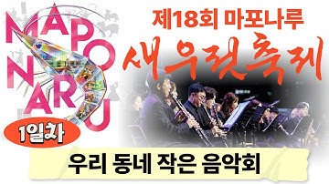 제18회 마포나루 새우젓축제 1일차 우리동네 작은 음악회 LIVE  #live #마포구 #마포나루 #새우젓 #축제 #작은음악회 #음악