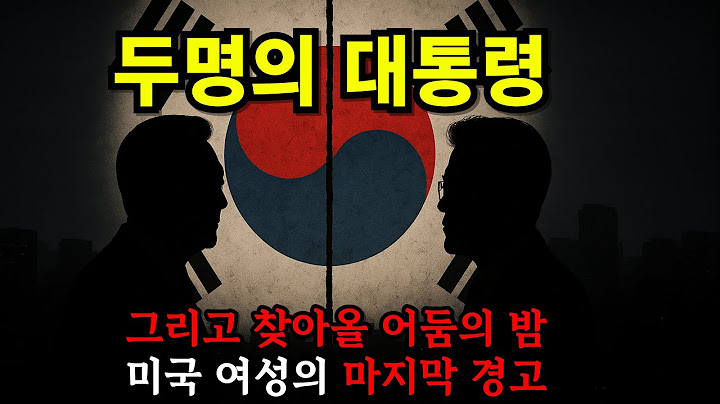 2025년, 두 명의 대통령과 거대한 정전사태가 온다: 한 미국 여성의 소름 돋는 마지막 경고