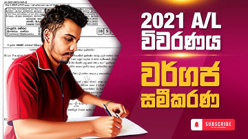 Combined Maths 2021 A/L Paper Discussion | වර්ගජ සමීකරණ | Quadratic Equation | Past Paper Discussion