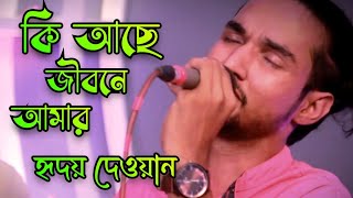 কি আছে জীবনে আমার_ Ki Ase Jibone Amar_ হৃদয় দেওয়ান_ Hridoy Dewan_ Baul Dewan Group