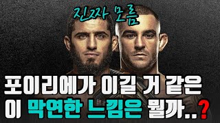 왜지? 진짜 모름 이유를 연구해보자 ufc 302 연구해보기