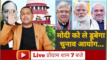 Live News: मोदी-शाह को ले डूबेंगे ज्ञानेश? | PM Modi | CEC Gyanesh Kumar | Amit Shah | Supreme Court
