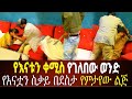 እናቱን የደፈ ረው ወንድ እናቷን ያስደ ፈረ ችው ሴት ልጅ ጉድ