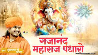 गजानंद महाराज पधारो कीर्तन की तैयारी है | Gajanand Maharaj Padharo | Ganesh Bhajan | Gulab Nath Ji