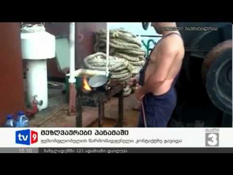 ახალი 3 | მეზღვაურები პანამაში | 25.11.12