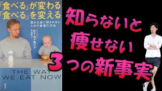 【衝撃の理由】色々試したけど全然痩せないダイエッターが知っておくべき３つの新事実～「食べる」が変わる「食べる」を変える（ビー・ウィルソン著）の感想と考察～