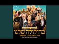 בהילולה שלנו בהילולה שלנו