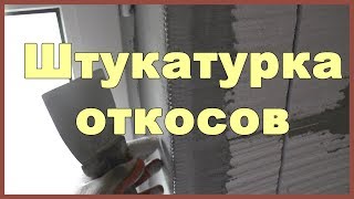 Штукатурка откосов(, 2017-07-07T18:21:03.000Z)