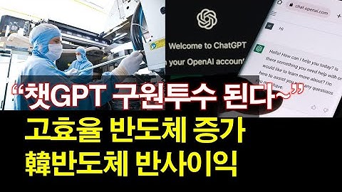 "챗GPT 구원투수 된다~" 고효율 반도체 증가~ 韓반도체 반사이익