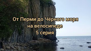 картинка: От Перми до Чёрного моря на велосипеде. 5 серия.