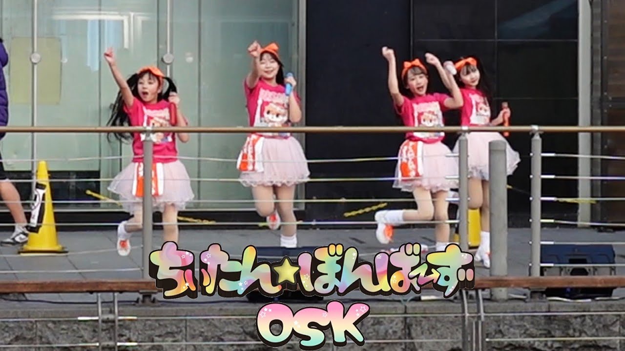 ちぃたん☆ぼんばーずOSK Team-O 20260112 - YouTube