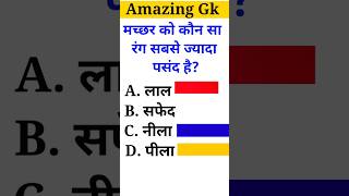 Gk Question ||Gk questions and answers || General Knowledge || ‎@KB World Gk  ‎@One Minute Gyan 