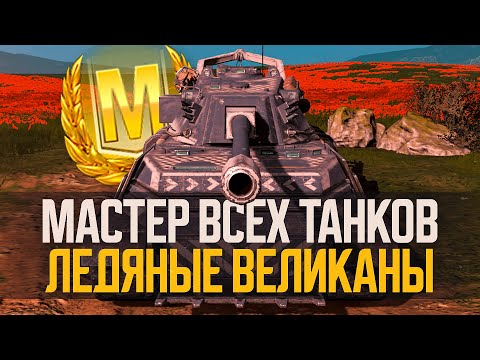 Видео: МАСТЕР на ВСЕХ ТАНКАХ новой ветки ЛЕДЯНЫХ ВЕЛИКАНОВ ● Tanks Blitz