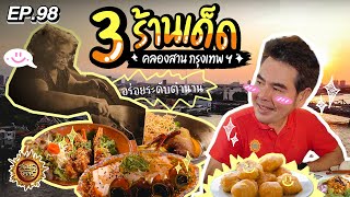 ตะลุยกิน 3 ร้านเด็ด คลองสาน กรุงเทพฯ | สมุดโคจร EP.98 | 26.05.67  [Full]