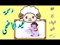 رسمة عيد الأضحى 💕🌱 || رسم فتاة مع خروف العيد 🐑🐑 || كرتون هايدي 😍!!