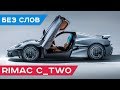 Электромобиль: Rimac C_Two - самый быстрый электрический автомобиль в мире