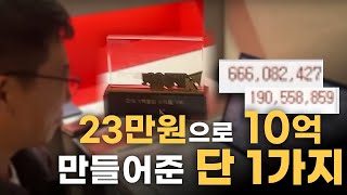 23만 원으로 10억을 만들어준 단 한 가지