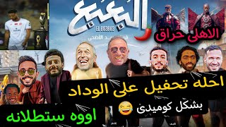 احله تحفيل على الوداد بعد فوز الاهلى بشكل كوميدى 😂 الملخص كامل