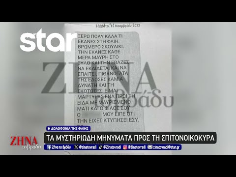 Δολοφονία Φαίης: Τα μυστηριώδη μηνύματα προς τη σπιτονοικοκυρά