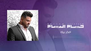 حسام الرسام - افكر بيك  ( من البوم افكر بيك )| النسخة الاصلية