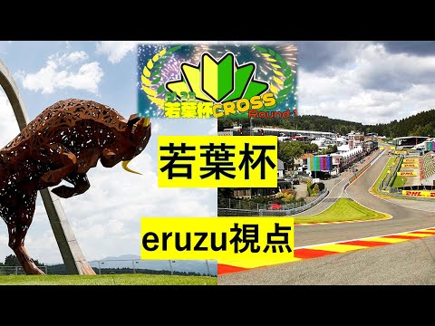 F1 23[若葉杯 オーストリア&ベルギーGP]eruzu視点