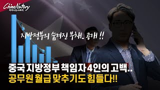 중국 재정공무원 4인의 고백..지방정부는 심각하다!