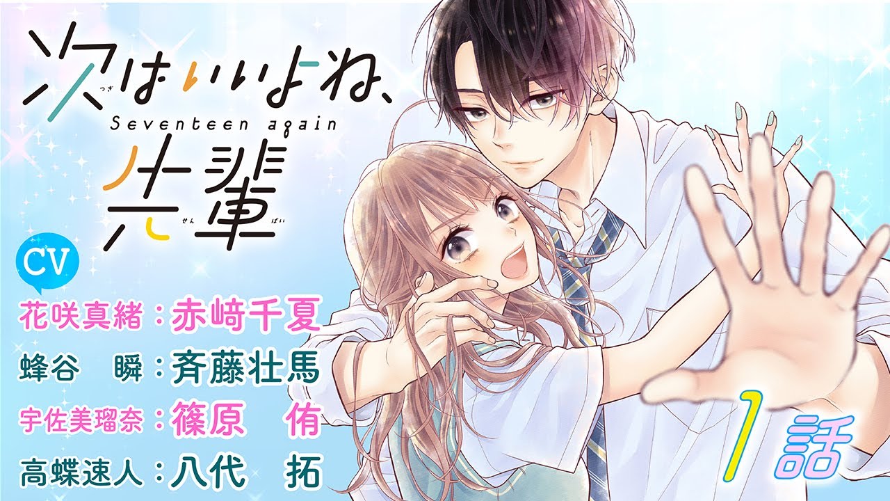 Cv赤崎千夏 斉藤壮馬 篠原侑 八代拓 恋愛漫画 ナマイキ後輩が押して押して押しまくる 次はいいよね 先輩 第1話 フラワーコミックスチャンネル Youtube