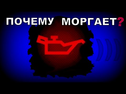 Почему моргает лампа давления масла? Основные причины