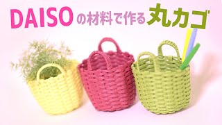 #57【簡単！100円で作れる丸かご】側面をきれいに編むコツ☆DIY☆mini basket