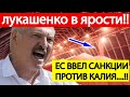 Беларусь, СРОЧНО.! Санкции против КАЛИЯ и НЕФТИ.! ЕС нанес СОКРУШИТЕЛЬНЫЙ удар по режиму Лукашенко.!