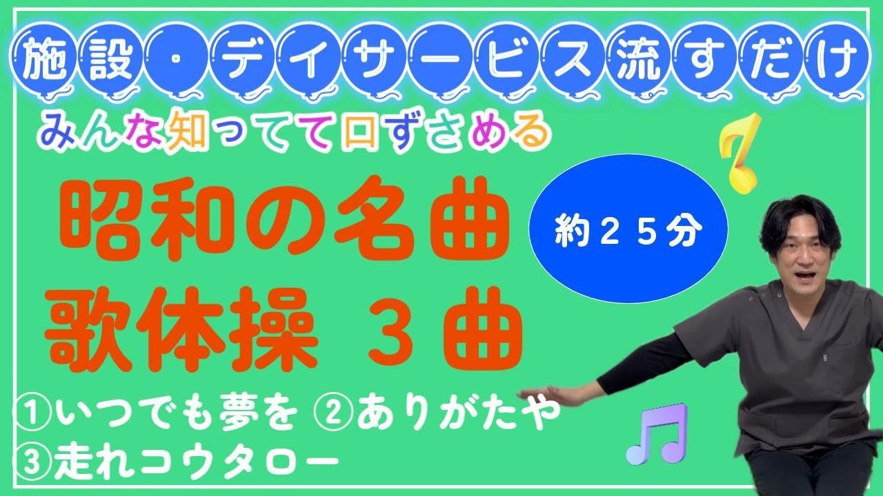 【昭和の名曲 歌体操】３曲｜施設・デイサービスでそのまま使える｜流すだけ・座ってOK(２２分)