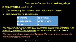 مهارات كتابة مقدمة البحث العلمي ج2: طرق وادوات ربط الجمل