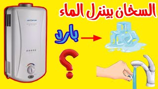 حل مشكلة السخان الغاز بينزل المياه باردة او ساخن قليلا علي الرغم انه مشتعل (للموبتدئين)