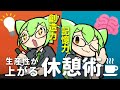 【論文解説】休憩中って何してる？休憩の取り方で生産性アップ！【ひらめき/記憶力UP】