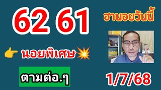 คัดเน้นฮานอยวันนี้ 1/7/68 #ฮานอยวันนี้ #เลขเด่น #ฮานอยปกติ #ฮานอยพิเศษ