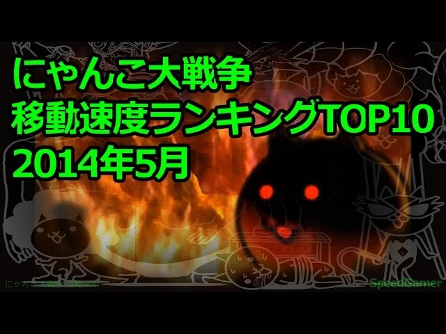 にゃんこ大戦争 にゃんこ大戦争 - 移動速度ランキングTOP10☆2014年5月 - YouTube