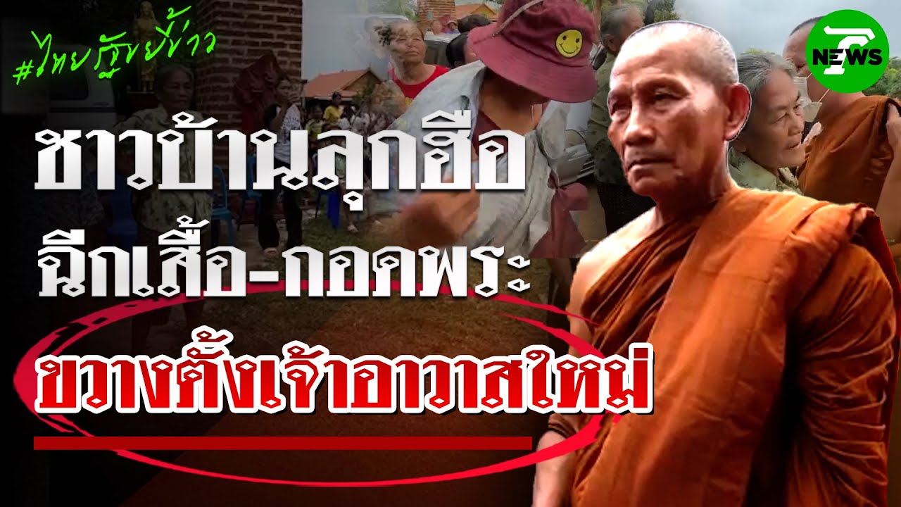 ชาวบ้านฮือต้านเจ้าอาวาสใหม่ กระชากเสื้อ-กอด-ไล่พระ | 9 ก.ค. 68 | ไทยรัฐขยี้ข่าว