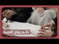 زواج التجربة حلال أم حرام؟ وهل تصح شروطه؟ .. الشيخ عصام تليمة