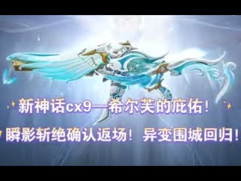 【使命召唤手游】新神话cx9—希尔芙的庇佑！瞬影斩绝确认返场！异变围城 #李析哲