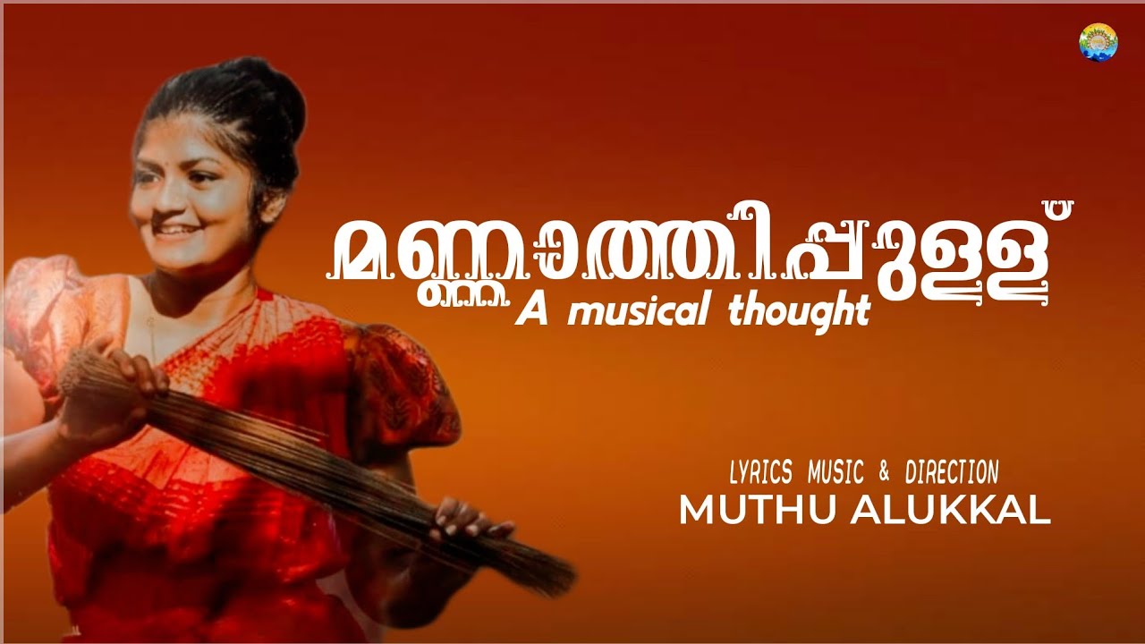 Mannathipullu Mannathipullu Music Video  Muthu Alukkal Theneecha Arts Company  2023
