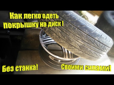 Как легко одеть покрышку без шиномонтажного станка!